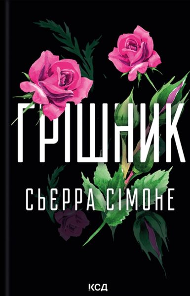 Грішник