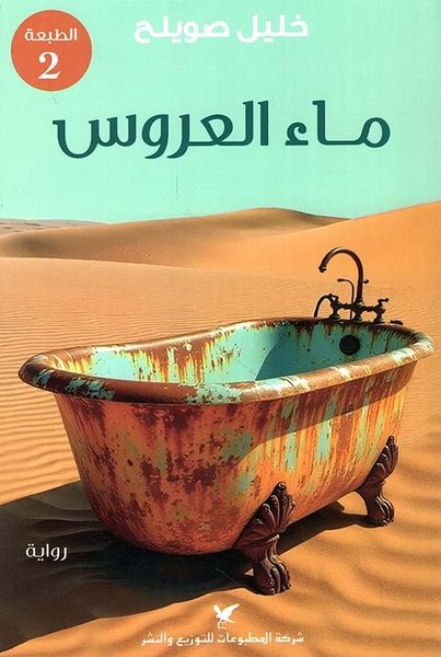 ماء العروس