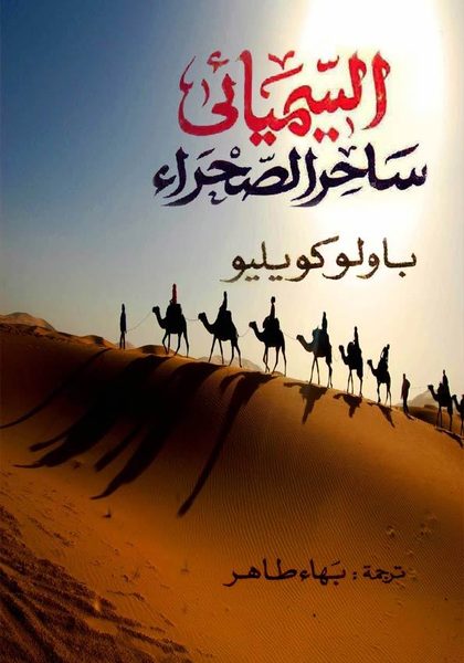 السيميائي ساحر الصحراء