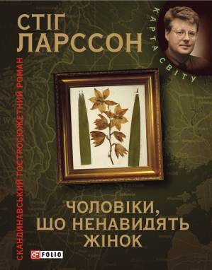 Čoloviky, ščo nenavydjatʹ žinok skandynavsʹkyj hostrosjužetnyj roman