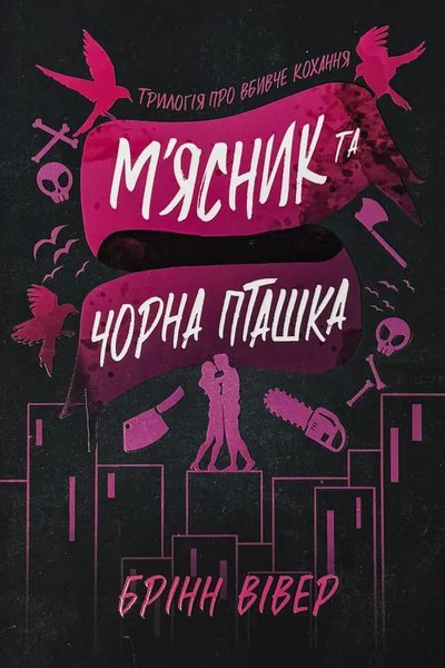 М'ясник та Чорна Пташка