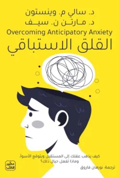 القلق الاستباقي