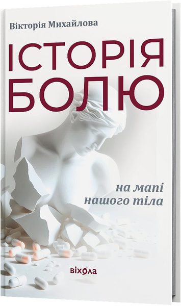 Історія болю на мапі нашого тіла