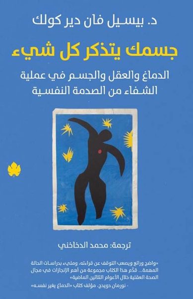 جسمك يتذكر كل شيء