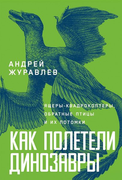 Как полетели динозавры