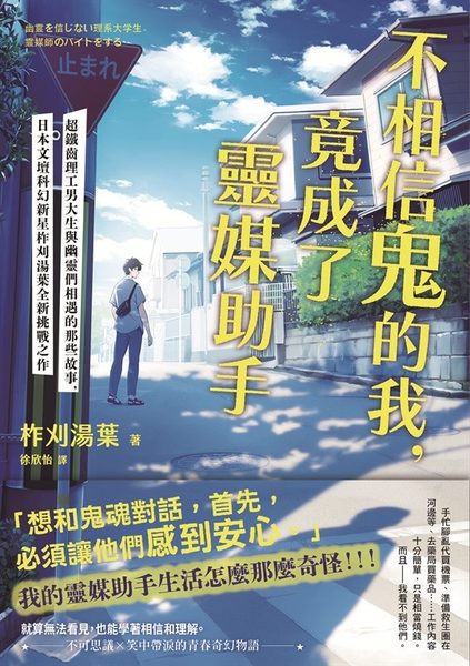 不相信鬼的我，竟成了靈媒助手