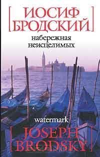 Набережная неисцелимых / Watermark