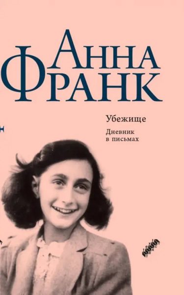 Убежище. Дневник в письмах. 12 июня 1942 года – 1 августа 1944 года