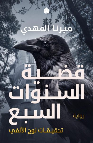 قضية السنوات السبع