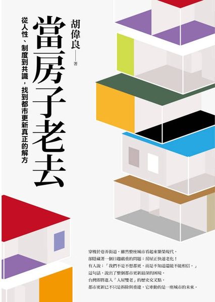 當房子老去