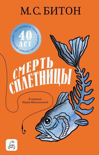 Смерть сплетницы