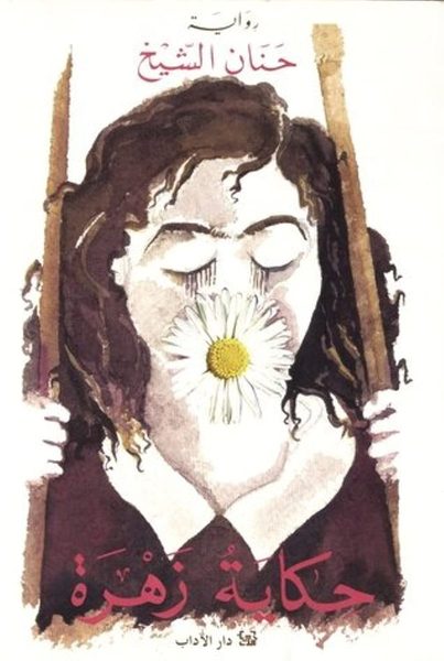 حكاية زهرة