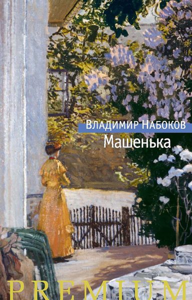 Машенька