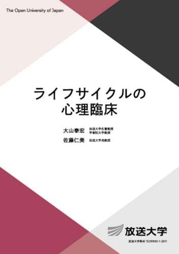 ライフサイクルの心理臨床
