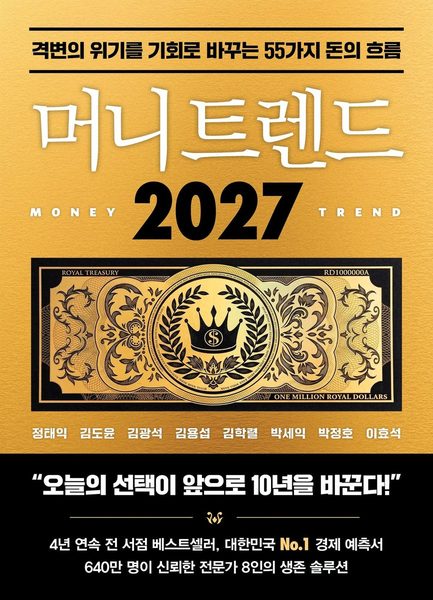 머니 트렌드 2027