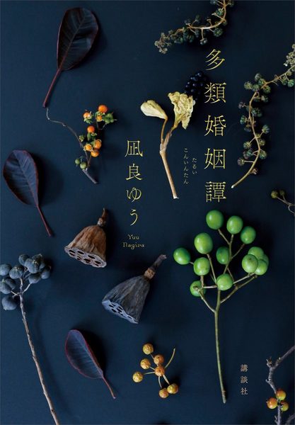 多類婚姻譚