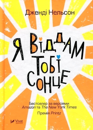 Я віддам тобі сонце