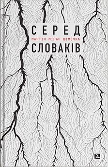 Серед словаків