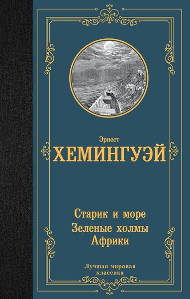 Старик и море. Зеленые холмы Африки