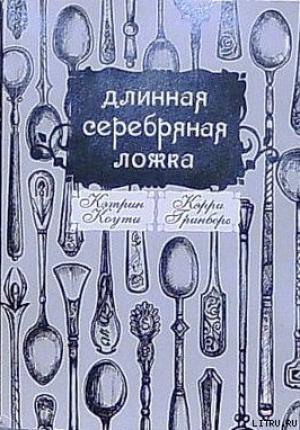 Длинная серебряная ложка