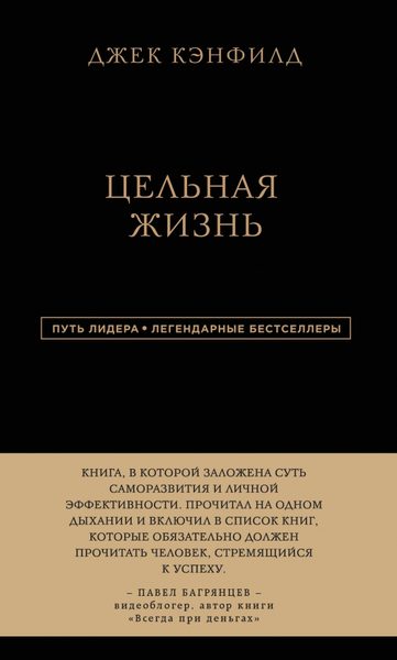 Цельная жизнь