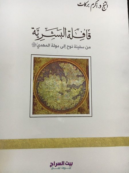 قافلة البشرية من سفينة نوح إلى دولة المهدي عليه السلام