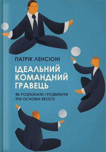Ідеальний командний гравець. Як розпізнати і розвинути три основних якості