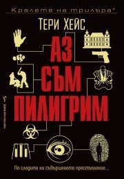 Аз съм пилигрим