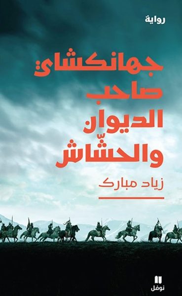 جهانكشاي صاحب الديوان والحشاش