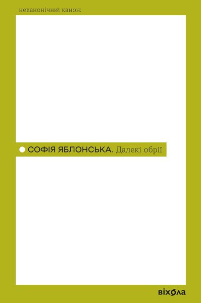 Далекі обрії