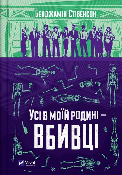 Усі в моїй родині – вбивці