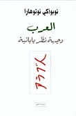 العرب: وجهة نظر يابانية