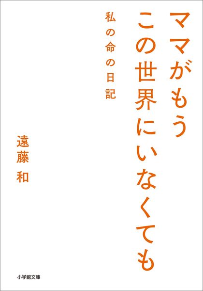 ママがもうこの世界にいなくても
