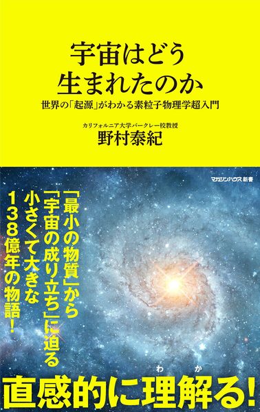 宇宙はどう生まれたのか