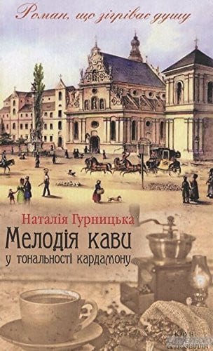 Мелодія кави у тональності кардамону історія забороненого кохання