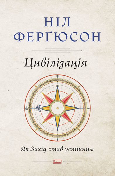 Цивілізація. Як Захід став успішним