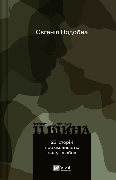 Її війна 25 історій про сміливість, силу і любов