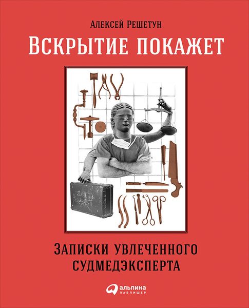 Вскрытие покажет Записки увлеченного судмедэксперта