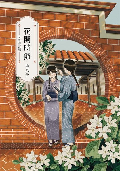 花開時節