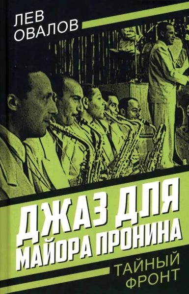 Джаз для майора Пронина