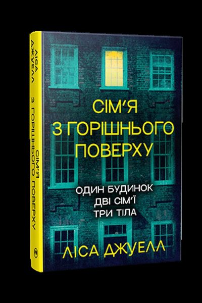 Сім’я з горішнього поверху