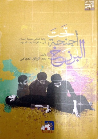 تحت أجنحة البرزخ
