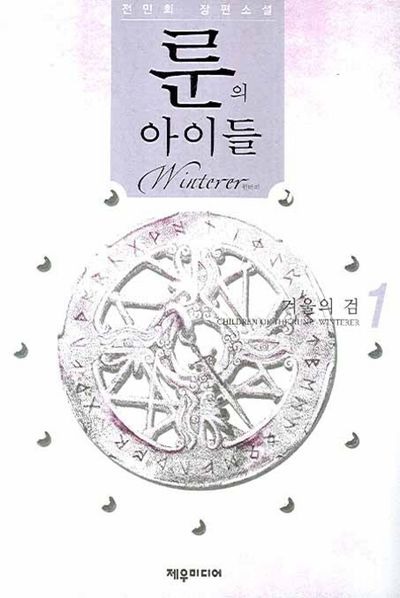 룬의 아이들 - 윈터러 1