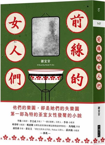前線的女人們