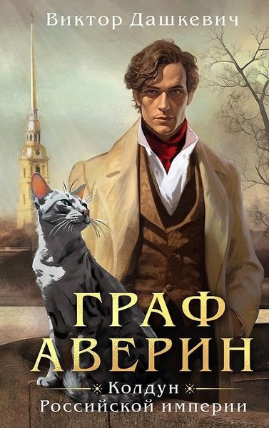 Граф Аверин. Колдун Российской империи