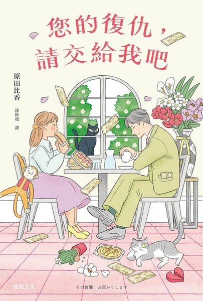 您的復仇，請交給我吧