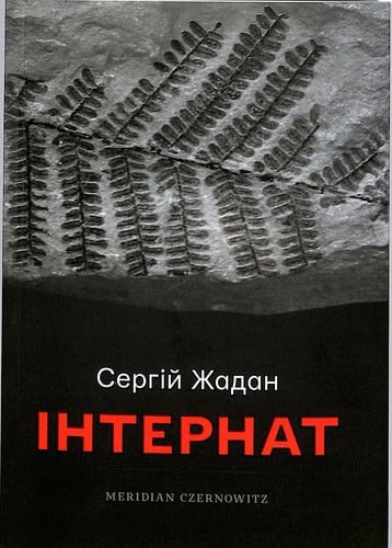 Інтернат