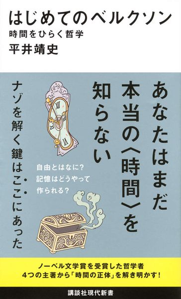 はじめてのベルクソン