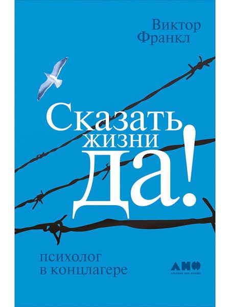 Сказать жизни «Да!»: психолог в концлагере