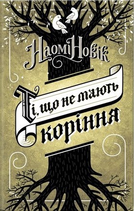 Ті, що не мають коріння